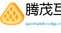 腾茂互联资讯有限公司